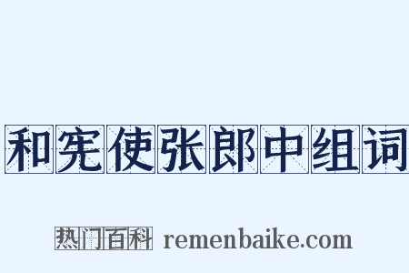 和宪使张郎中组词是什么意思的图片